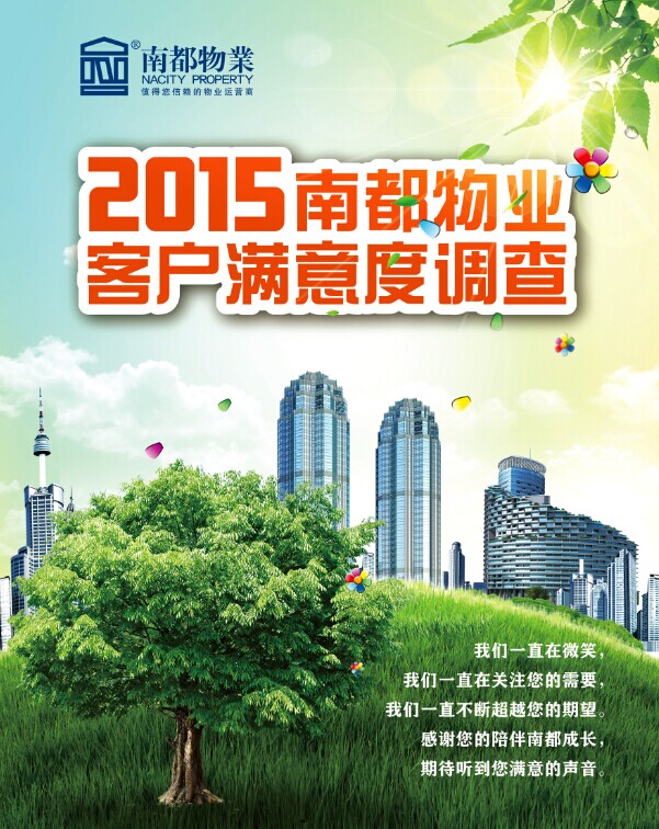2015918博天堂物业客户满意度调查正式启动