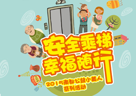 安全乘梯?幸福随行—918博天堂公益小黄人助力电梯安全