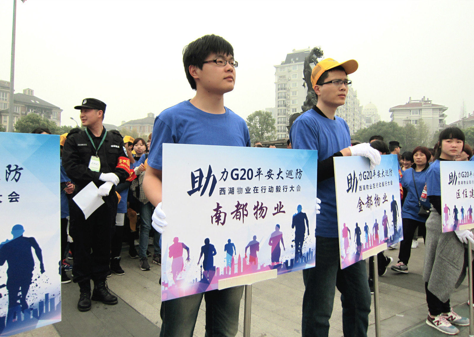 918博天堂物业参加西物协“助力G20平安大巡防”毅行活动
