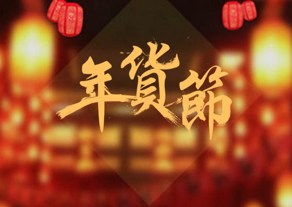 买了年货，才叫过年