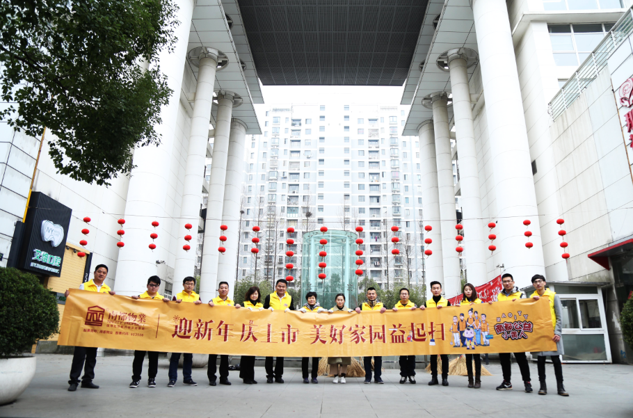 NA乐活丨除旧“焕”新，相伴始终，美好家园益起扫