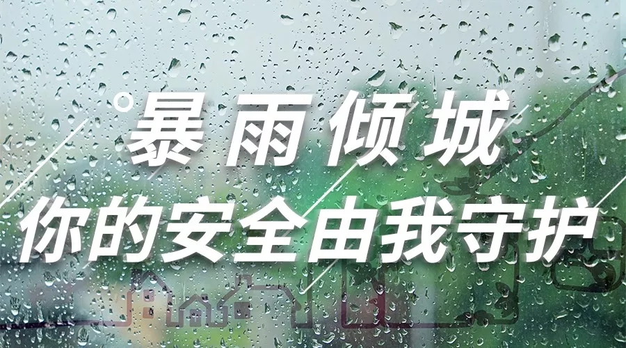 抗击暴雨进行时|无惧突袭，918博天堂坚守同在