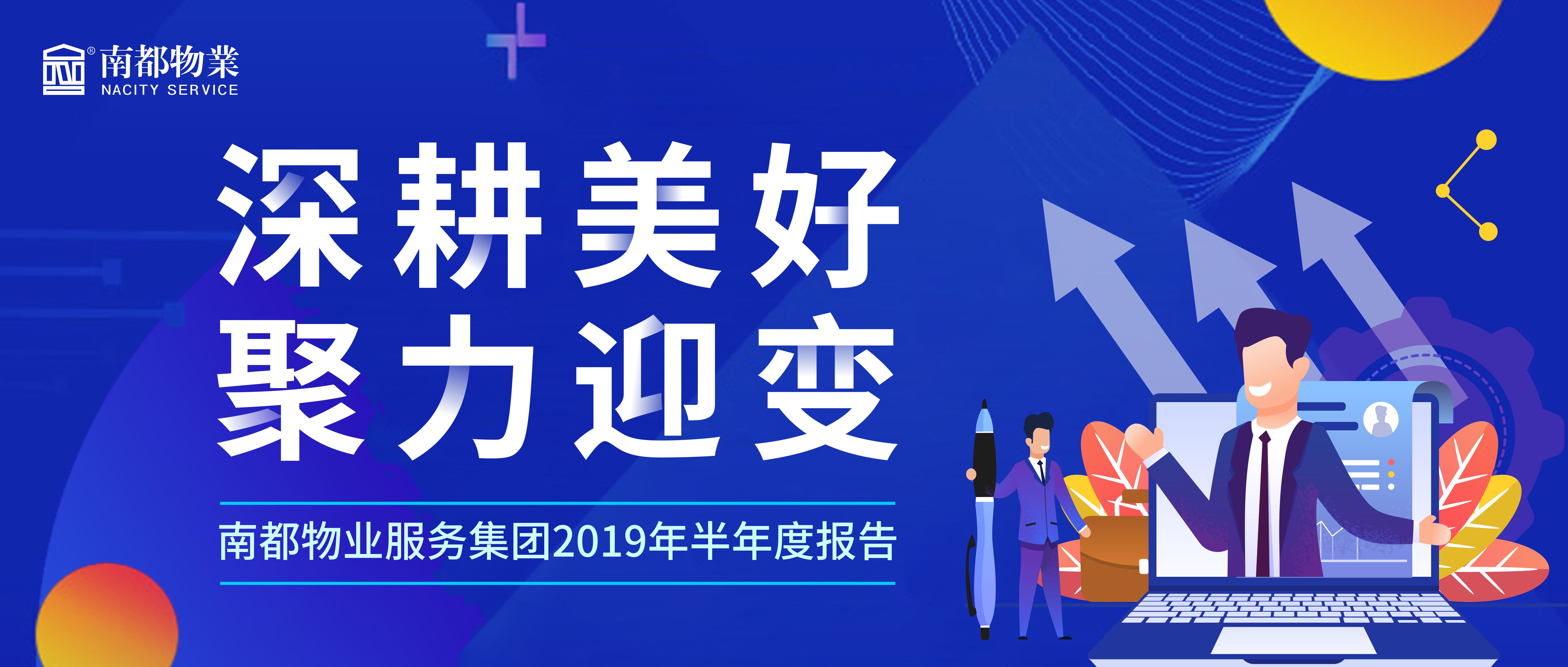 精耕美好 聚力迎变|918博天堂物业服务集团2019年半年度报告发布！