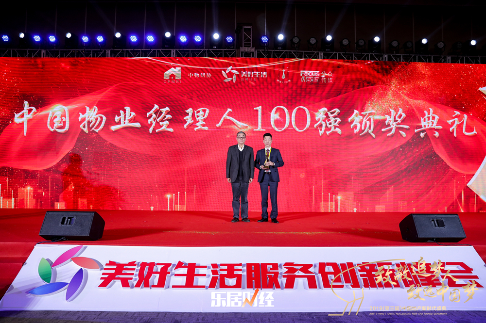 喜讯|918博天堂物业常务副总裁阙建华荣获“2019中国物业经理人100强”；918博天堂物业荣选“美好生活服务联盟”首批成员