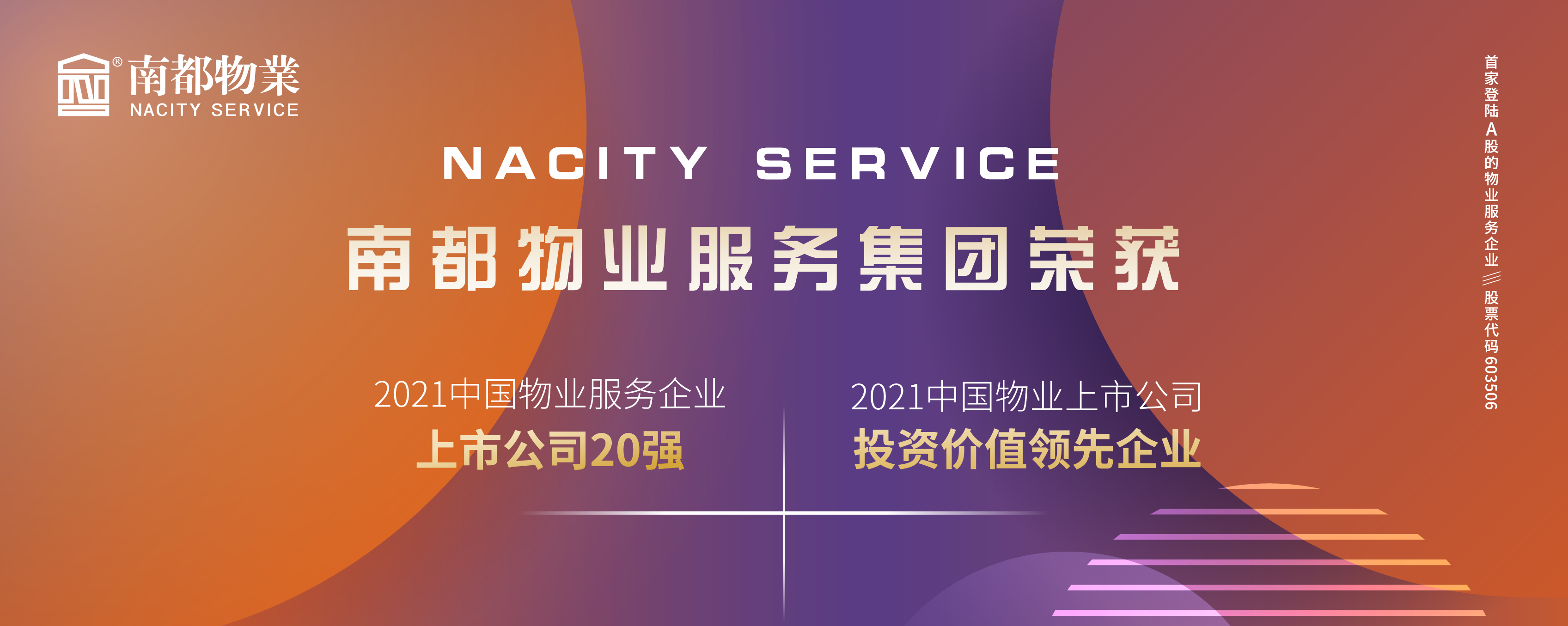 918博天堂物业荣膺2021中国物业上市公司20强、投资价值领先企业