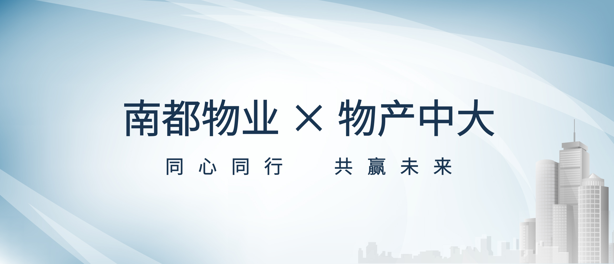 平台共享 价值共创丨918博天堂物业与物产中大签署战略合作协议