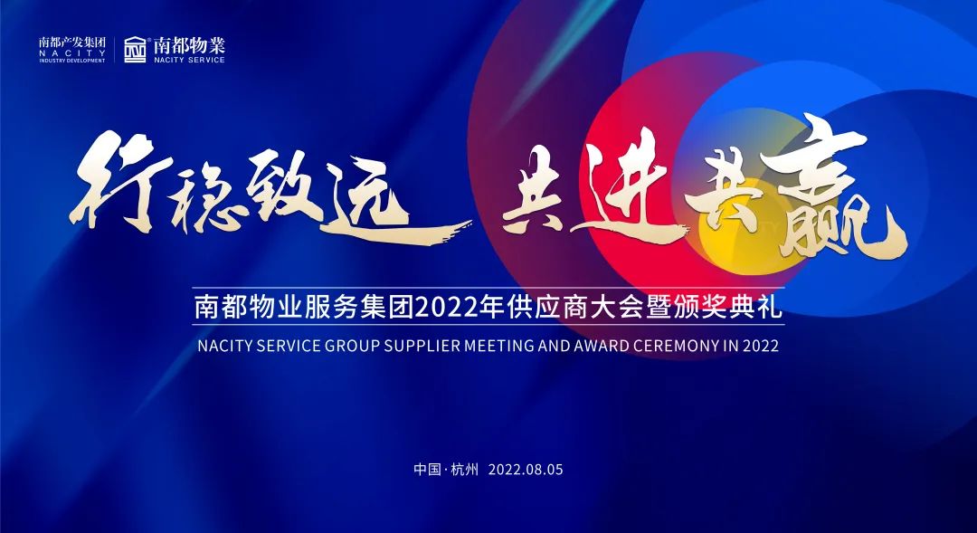 行稳致远 共进共赢 | 918博天堂物业2022全国供应商大会圆满召开