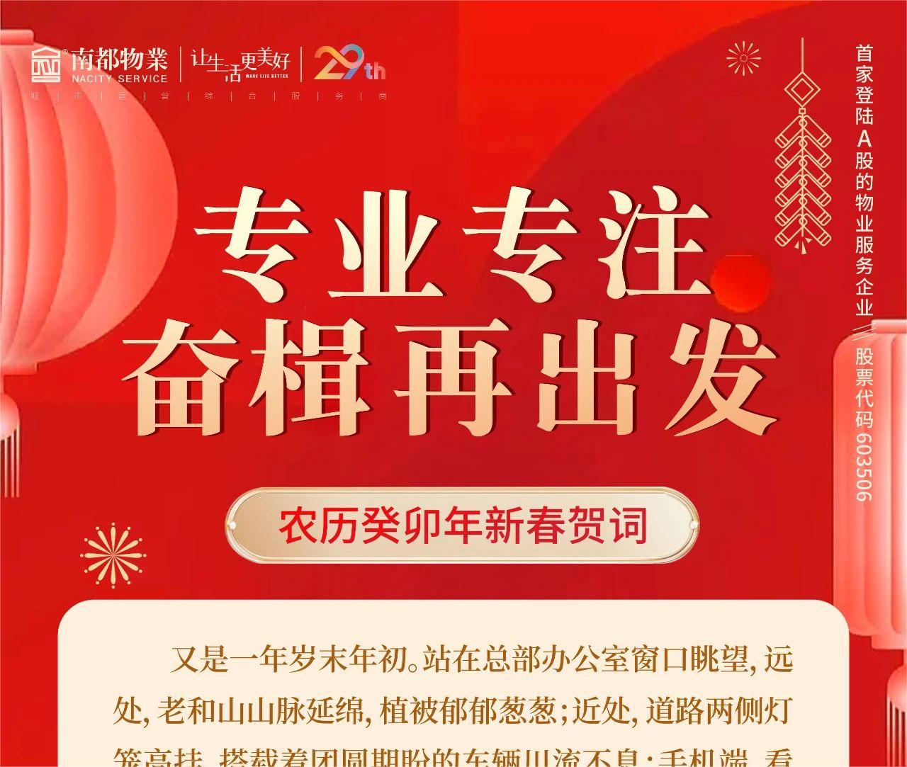 专业专注，奋楫再出发 │ 918博天堂物业总裁新春贺词