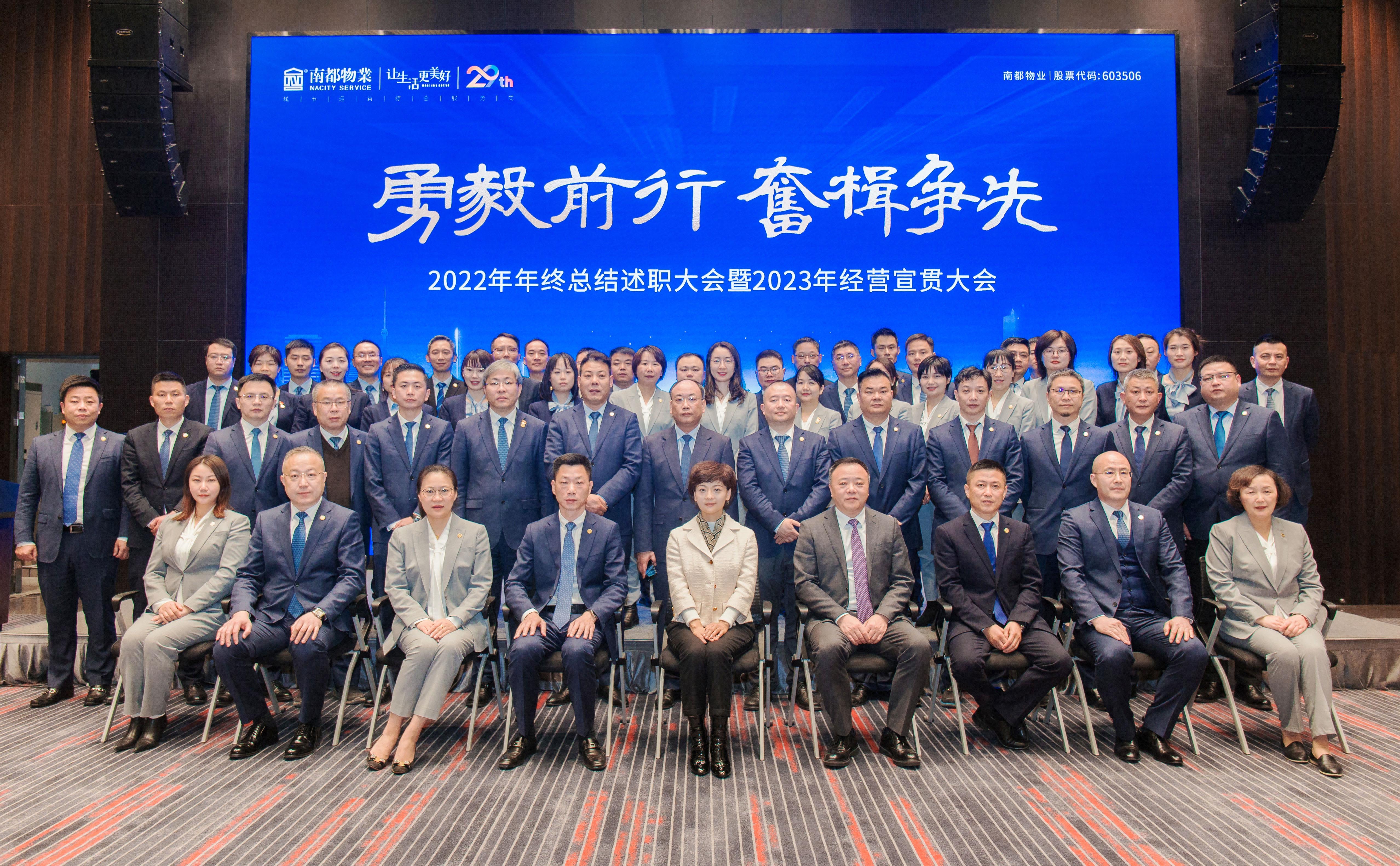 勇毅前行·奋楫争先 │ 918博天堂物业服务集团2022年终总结大会暨2023经营宣贯大会圆满召开