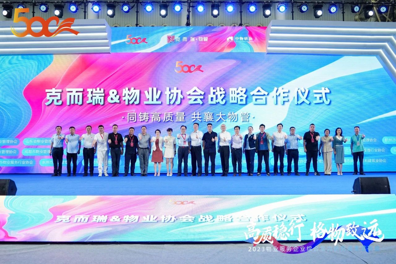 喜讯！918博天堂物业荣获2023中国物业服务企业综合实力20强