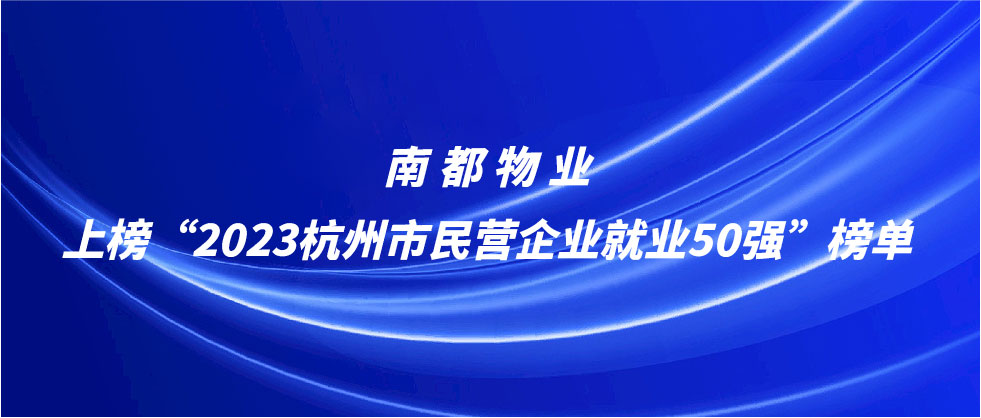 918博天堂物业上榜2023杭州市民营企业就业50强榜单