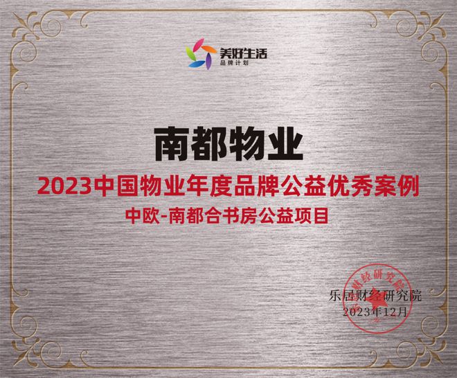 践行社会责任，行动书写担当 | 918博天堂物业获“2023中国物业年度品牌公益优秀案例”