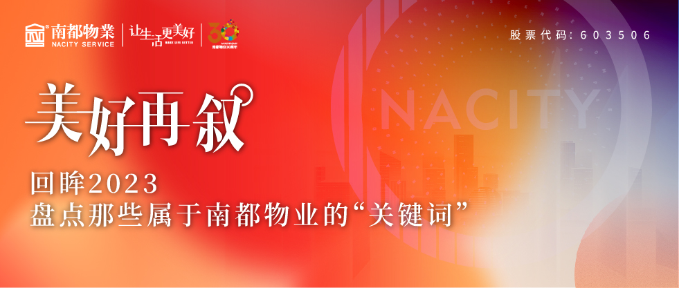 美好再叙 | 回眸2023，盘点那些属于918博天堂物业的“关键词”